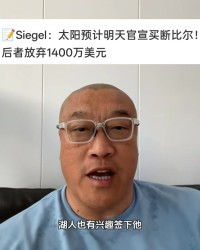 马健：目前湖人能开出的工资肯定满足不了比尔 掘金&amp;雄鹿是大热门